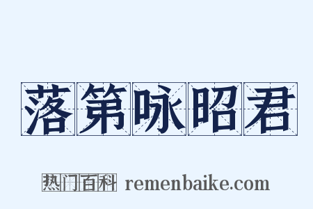 落第咏昭君是什么意思的图片